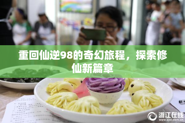重回仙逆98的奇幻旅程，探索修仙新篇章