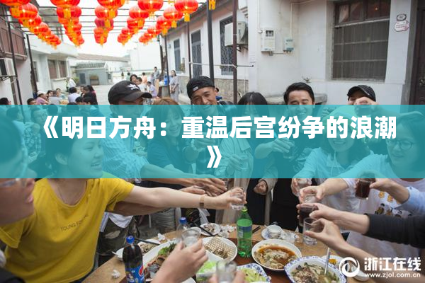 《明日方舟：重温后宫纷争的浪潮》