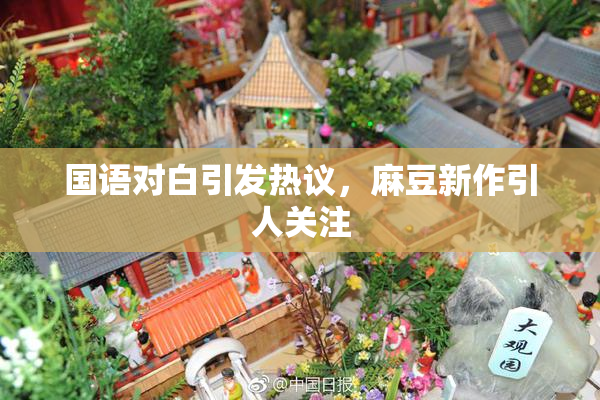 国语对白引发热议，麻豆新作引人关注