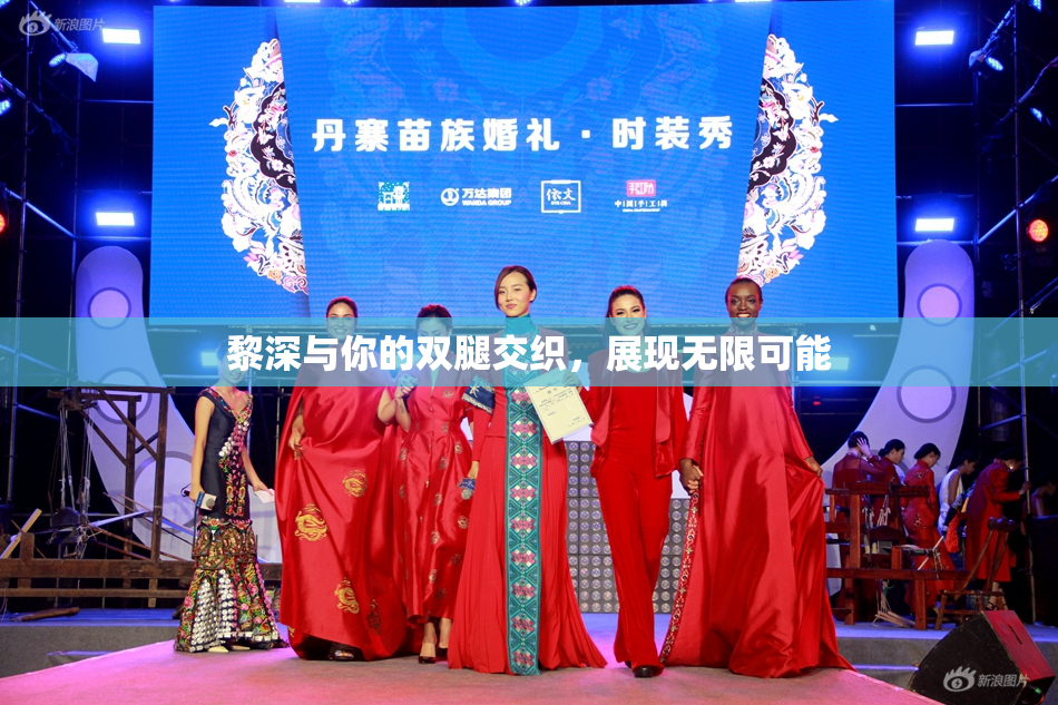 黎深与你的双腿交织，展现无限可能