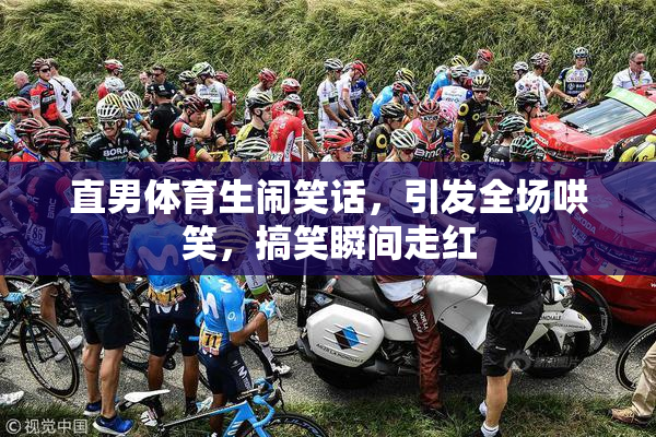 直男体育生闹笑话，引发全场哄笑，搞笑瞬间走红