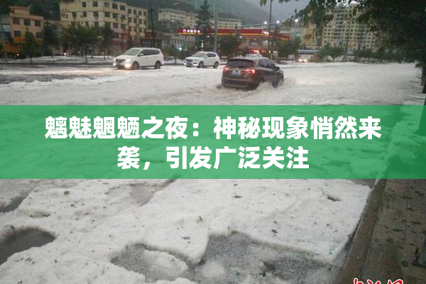 魑魅魍魉之夜：神秘现象悄然来袭，引发广泛关注
