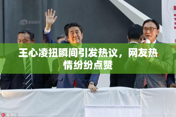 王心凌扭瞬间引发热议，网友热情纷纷点赞