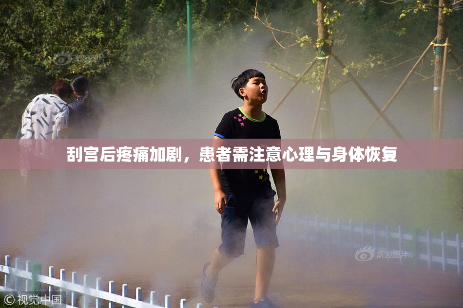 刮宫后疼痛加剧，患者需注意心理与身体恢复