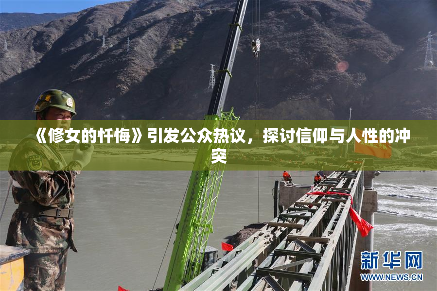 《修女的忏悔》引发公众热议，探讨信仰与人性的冲突