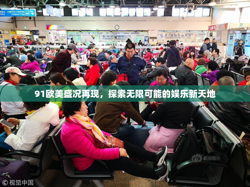 91欧美盛况再现，探索无限可能的娱乐新天地