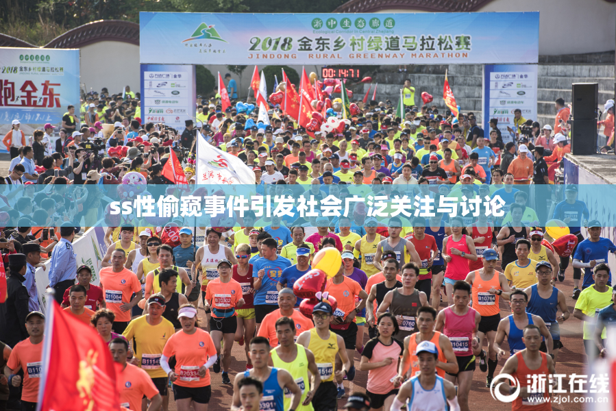 ss性偷窥事件引发社会广泛关注与讨论