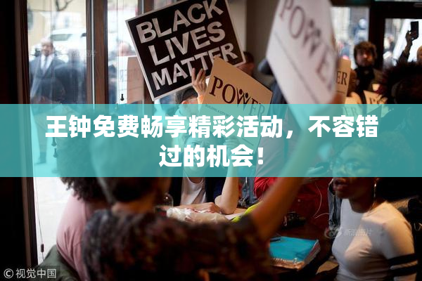 王钟免费畅享精彩活动，不容错过的机会！