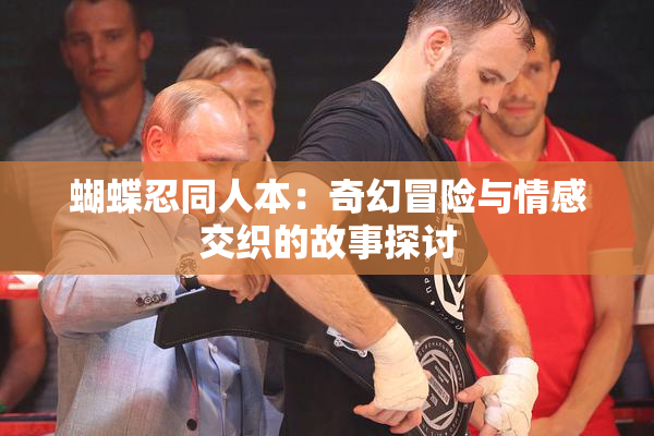 蝴蝶忍同人本：奇幻冒险与情感交织的故事探讨