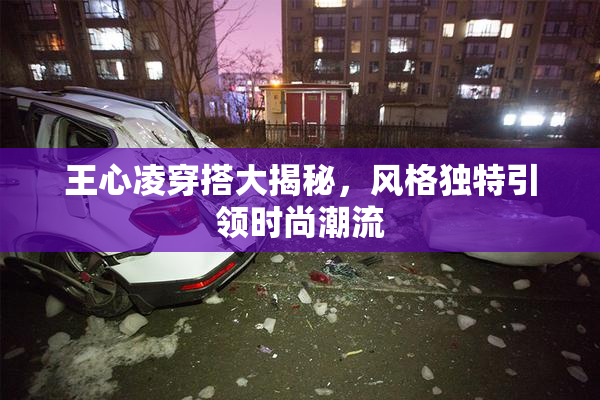 王心凌穿搭大揭秘，风格独特引领时尚潮流