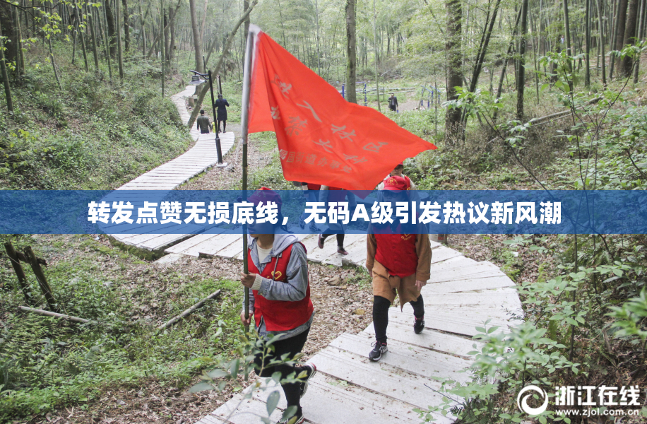 转发点赞无损底线，无码A级引发热议新风潮