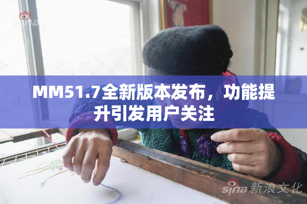 MM51.7全新版本发布，功能提升引发用户关注
