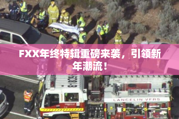 FXX年终特辑重磅来袭，引领新年潮流！