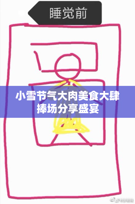 小雪节气大肉美食大肆捧场分享盛宴