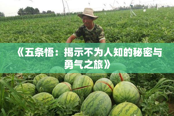 《五条悟：揭示不为人知的秘密与勇气之旅》