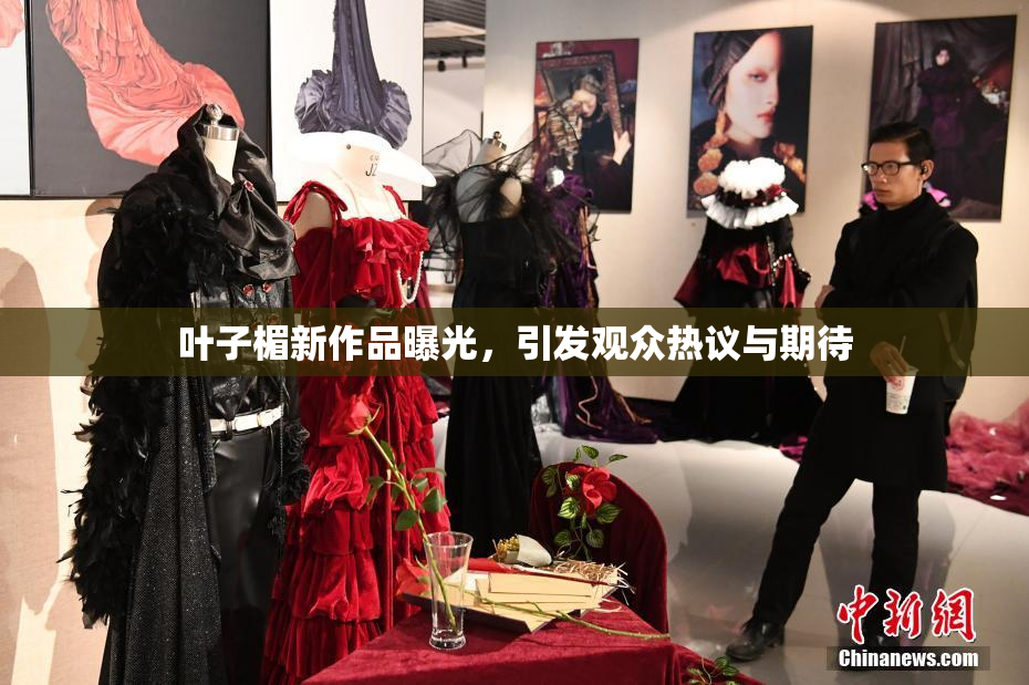 叶子楣新作品曝光，引发观众热议与期待