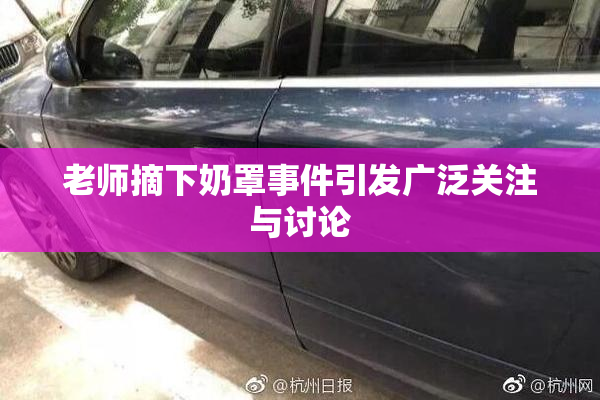 老师摘下奶罩事件引发广泛关注与讨论