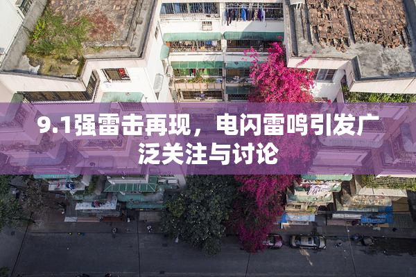 9.1强雷击再现，电闪雷鸣引发广泛关注与讨论
