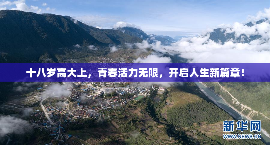 十八岁高大上，青春活力无限，开启人生新篇章！