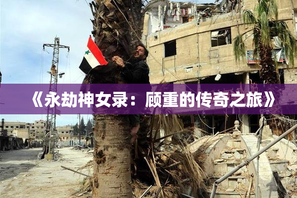 《永劫神女录：顾重的传奇之旅》