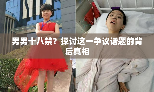 男男十八禁？探讨这一争议话题的背后真相