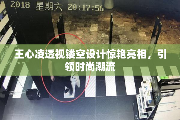 王心凌透视镂空设计惊艳亮相，引领时尚潮流