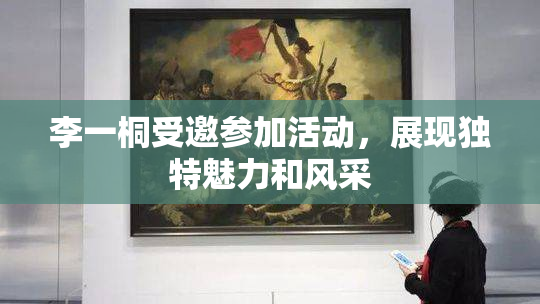 李一桐受邀参加活动，展现独特魅力和风采