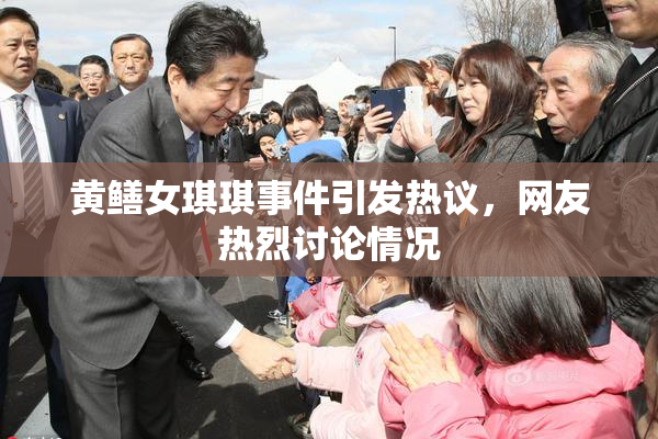 黄鳝女琪琪事件引发热议，网友热烈讨论情况