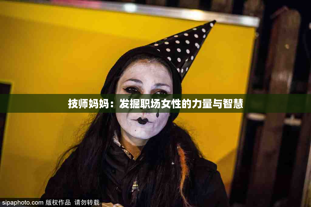 技师妈妈：发掘职场女性的力量与智慧