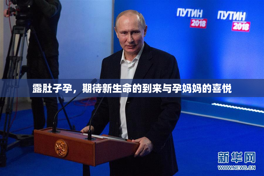 露肚子孕，期待新生命的到来与孕妈妈的喜悦