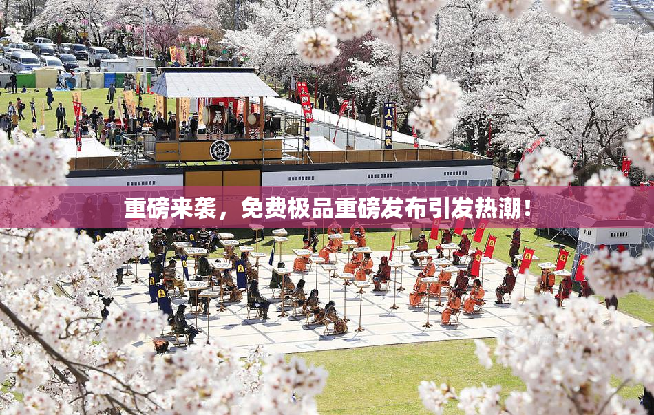重磅来袭，免费极品重磅发布引发热潮！