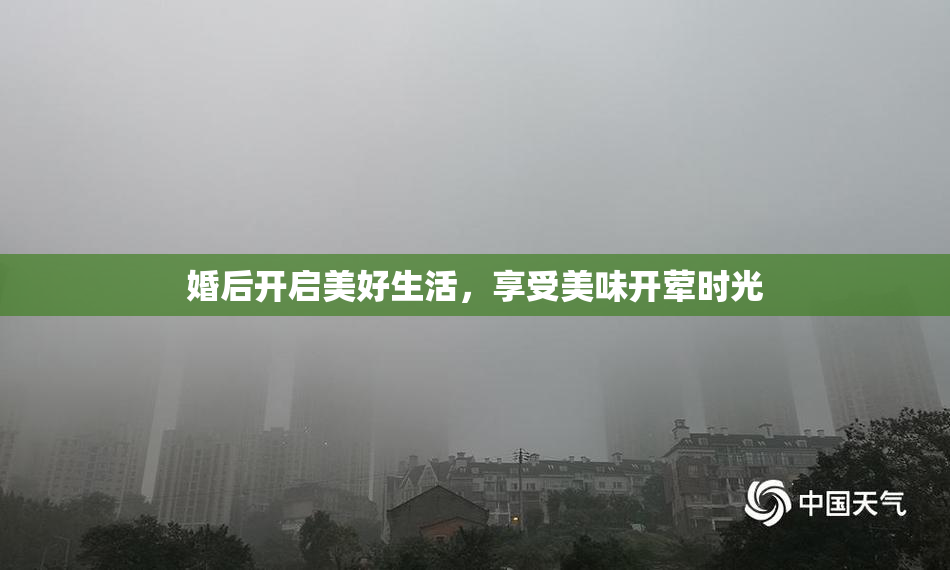 婚后开启美好生活，享受美味开荤时光