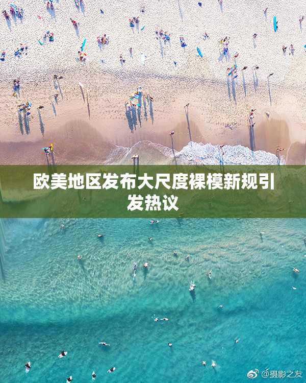 欧美地区发布大尺度裸模新规引发热议