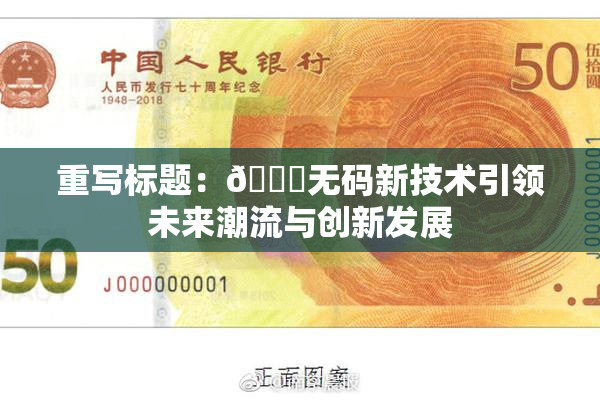 重写标题：🔞无码新技术引领未来潮流与创新发展