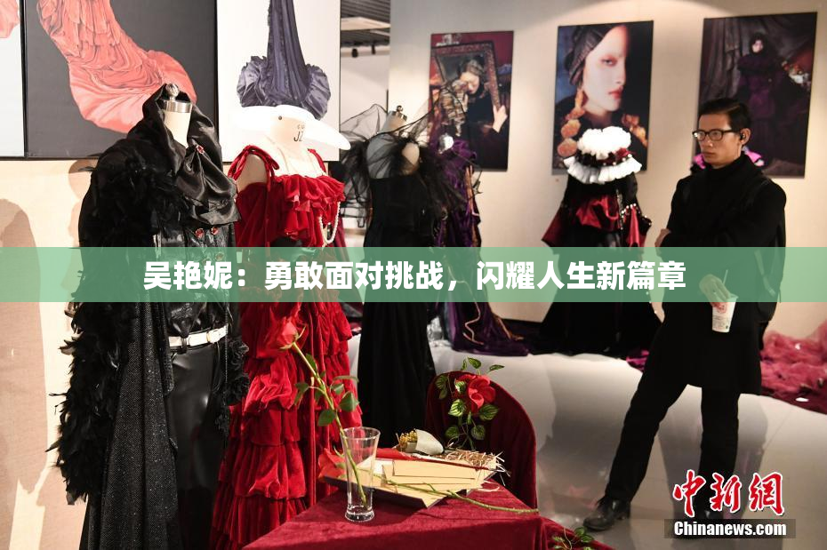 吴艳妮：勇敢面对挑战，闪耀人生新篇章