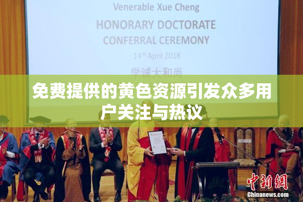 免费提供的黄色资源引发众多用户关注与热议