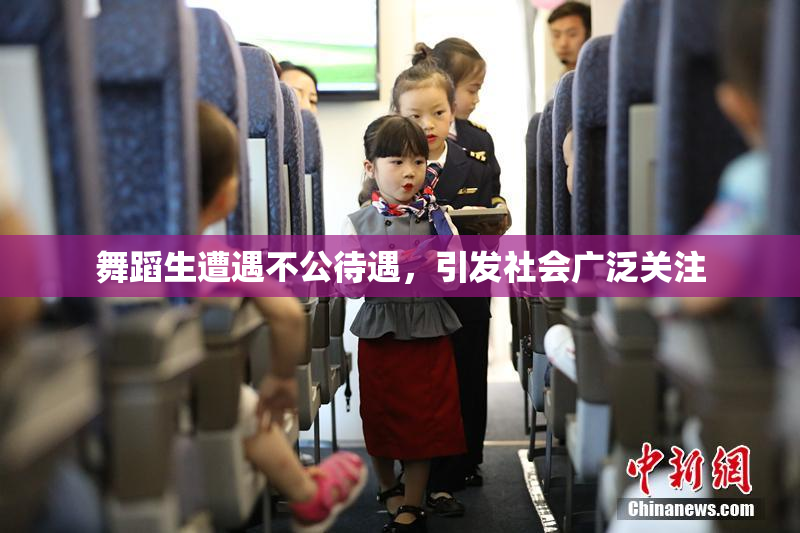 舞蹈生遭遇不公待遇，引发社会广泛关注