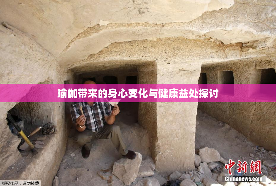 瑜伽带来的身心变化与健康益处探讨