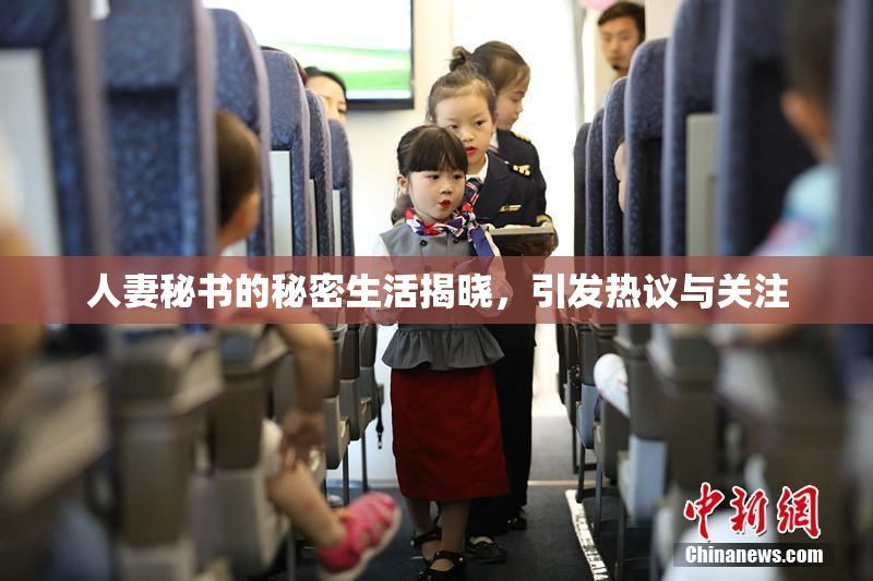 人妻秘书的秘密生活揭晓，引发热议与关注