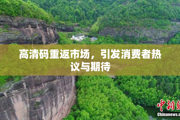 高清码重返市场，引发消费者热议与期待