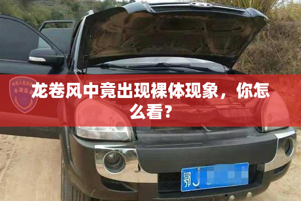 龙卷风中竟出现裸体现象，你怎么看？