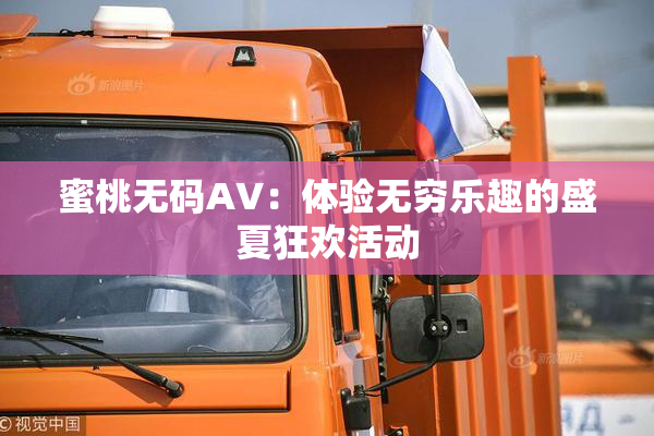 蜜桃无码AV：体验无穷乐趣的盛夏狂欢活动