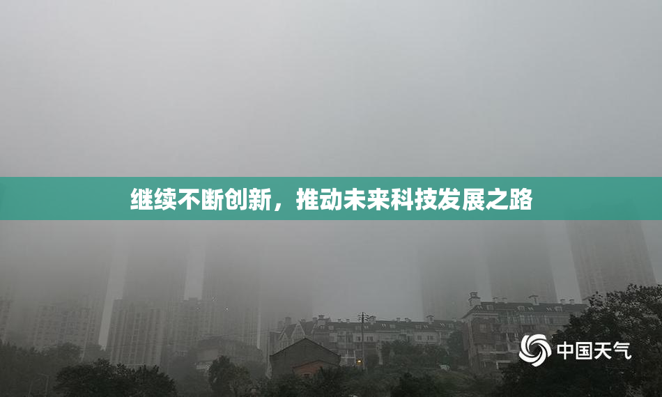 继续不断创新，推动未来科技发展之路
