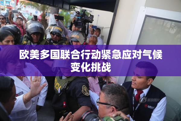 欧美多国联合行动紧急应对气候变化挑战
