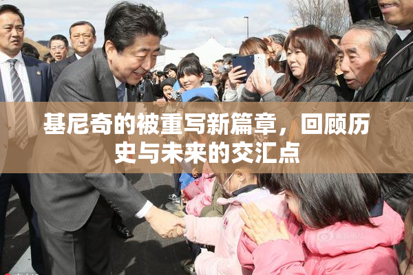 基尼奇的被重写新篇章，回顾历史与未来的交汇点