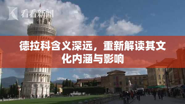 德拉科含义深远，重新解读其文化内涵与影响