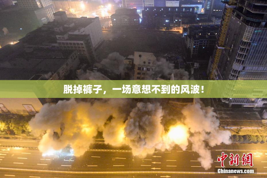 脱掉裤子，一场意想不到的风波！