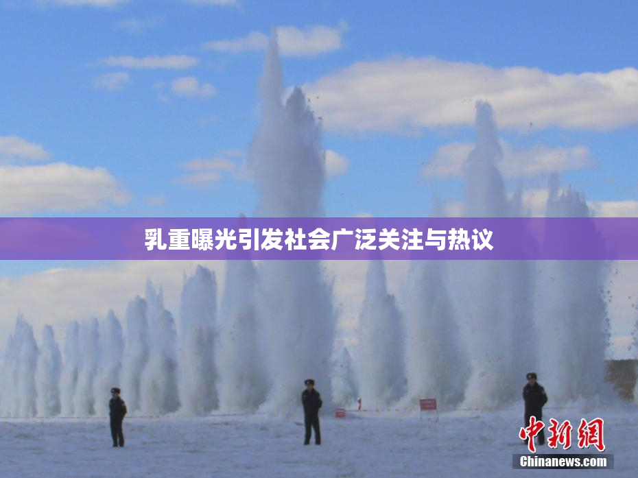 乳重曝光引发社会广泛关注与热议
