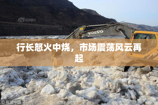 行长怒火中烧，市场震荡风云再起