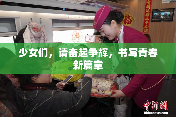 少女们，请奋起争辉，书写青春新篇章